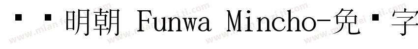 风华明朝 Funwa Mincho字体转换